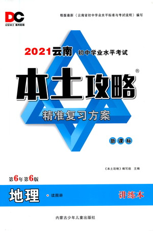 內(nèi)蒙古少年兒童出版社2021本土攻略精準(zhǔn)復(fù)習(xí)方案八年級地理下冊人教版云南專版答案