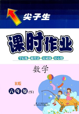 遼寧教育出版社2021尖子生課時(shí)作業(yè)六年級(jí)數(shù)學(xué)下冊(cè)人教版答案