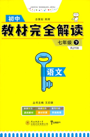 陜西師范大學(xué)出版總社2021初中教材完全解讀七年級下冊語文人教版參考答案