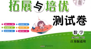 黃山書社2021拓展與培優(yōu)測(cè)試卷數(shù)學(xué)四年級(jí)下冊(cè)江蘇版適用答案