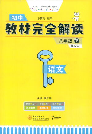 陜西師范大學出版總社2021初中教材完全解讀八年級下冊語文人教版參考答案