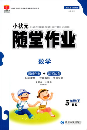 延邊大學(xué)出版社2021小狀元隨堂作業(yè)數(shù)學(xué)五年級下冊BS北師版答案