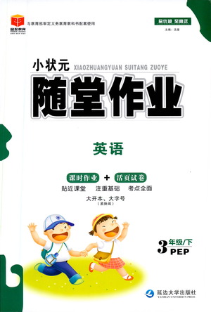 延邊大學出版社2021小狀元隨堂作業(yè)英語三年級下冊PEP人教版答案