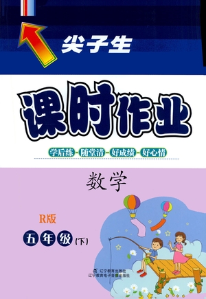 遼寧教育出版社2021尖子生課時作業(yè)五年級數(shù)學下冊人教版答案