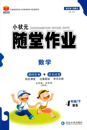 延邊大學(xué)出版社2021小狀元隨堂作業(yè)數(shù)學(xué)四年級(jí)下冊(cè)BS北師版答案