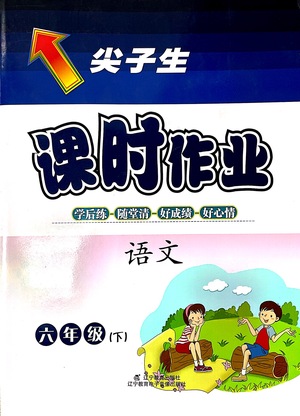 遼寧教育出版社2021尖子生課時作業(yè)六年級語文下冊人教版答案