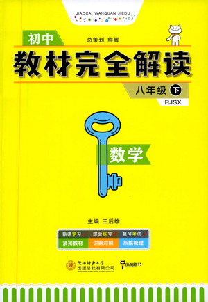 陜西師范大學(xué)出版總社2021初中教材完全解讀八年級下冊數(shù)學(xué)人教版參考答案