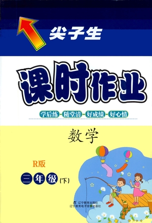 遼寧教育出版社2021尖子生課時作業(yè)三年級數(shù)學下冊人教版答案