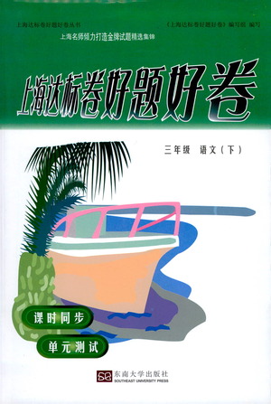 東南大學(xué)出版社2021上海達(dá)標(biāo)卷好題好卷三年級(jí)語(yǔ)文下冊(cè)答案