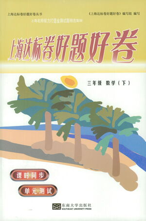 東南大學(xué)出版社2021上海達標卷好題好卷三年級數(shù)學(xué)下冊答案