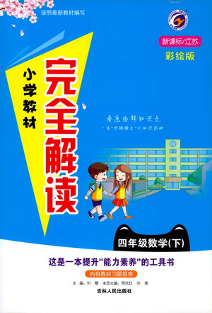 吉林人民出版社2021小學(xué)教材完全解讀四年級下冊數(shù)學(xué)江蘇版參考答案