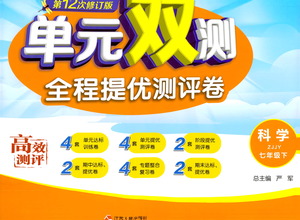 江蘇人民出版社2021單元雙測全程提優(yōu)測評卷七年級下冊科學(xué)浙教版參考答案