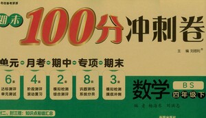 開明出版社2021期末100分沖刺卷四年級下冊數(shù)學(xué)北師版參考答案