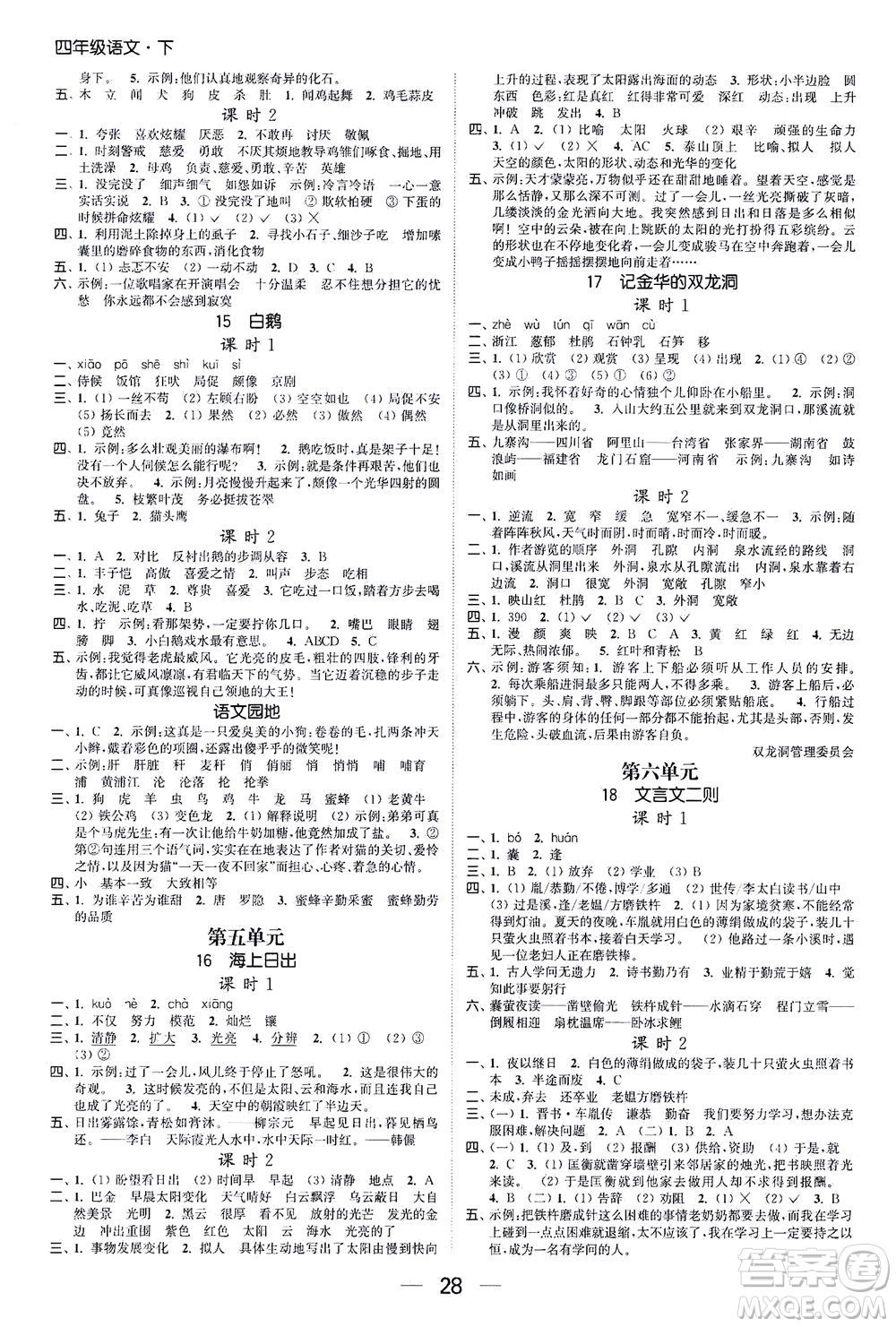 北方婦女兒童出版社2021金色課堂課時(shí)作業(yè)本四年級(jí)語(yǔ)文下冊(cè)人教版答案