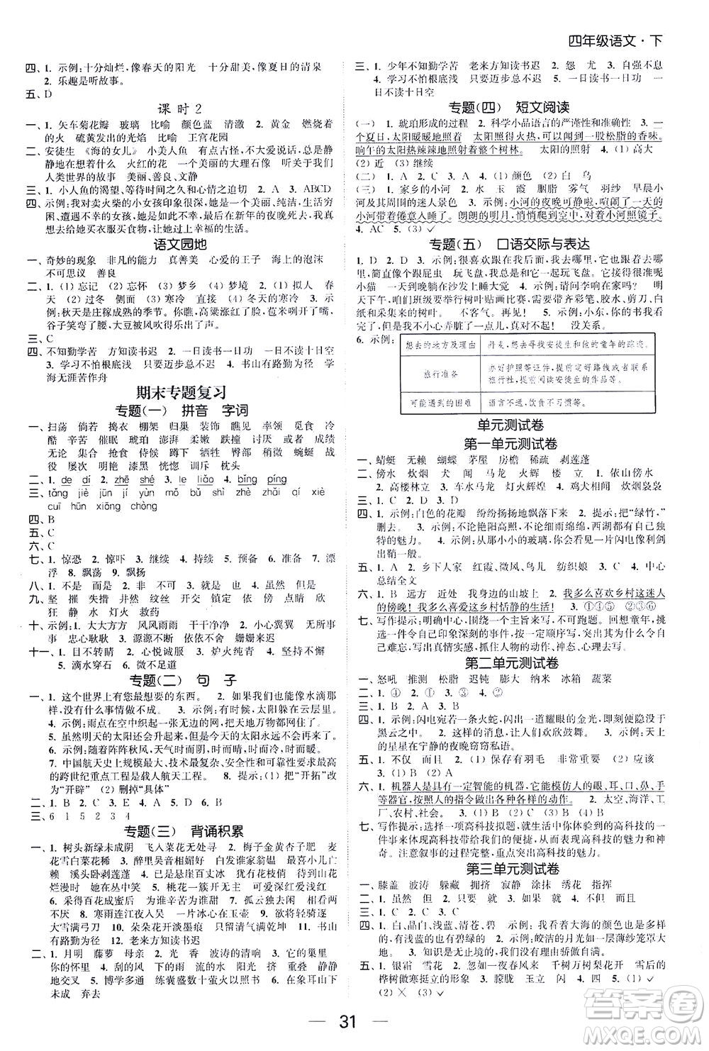 北方婦女兒童出版社2021金色課堂課時(shí)作業(yè)本四年級(jí)語(yǔ)文下冊(cè)人教版答案