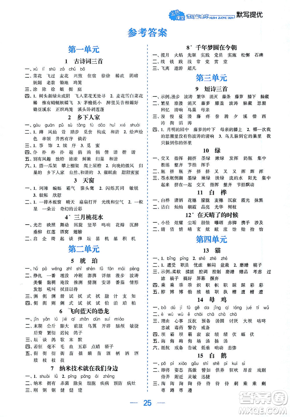 北方婦女兒童出版社2021金色課堂課時(shí)作業(yè)本四年級(jí)語(yǔ)文下冊(cè)人教版答案