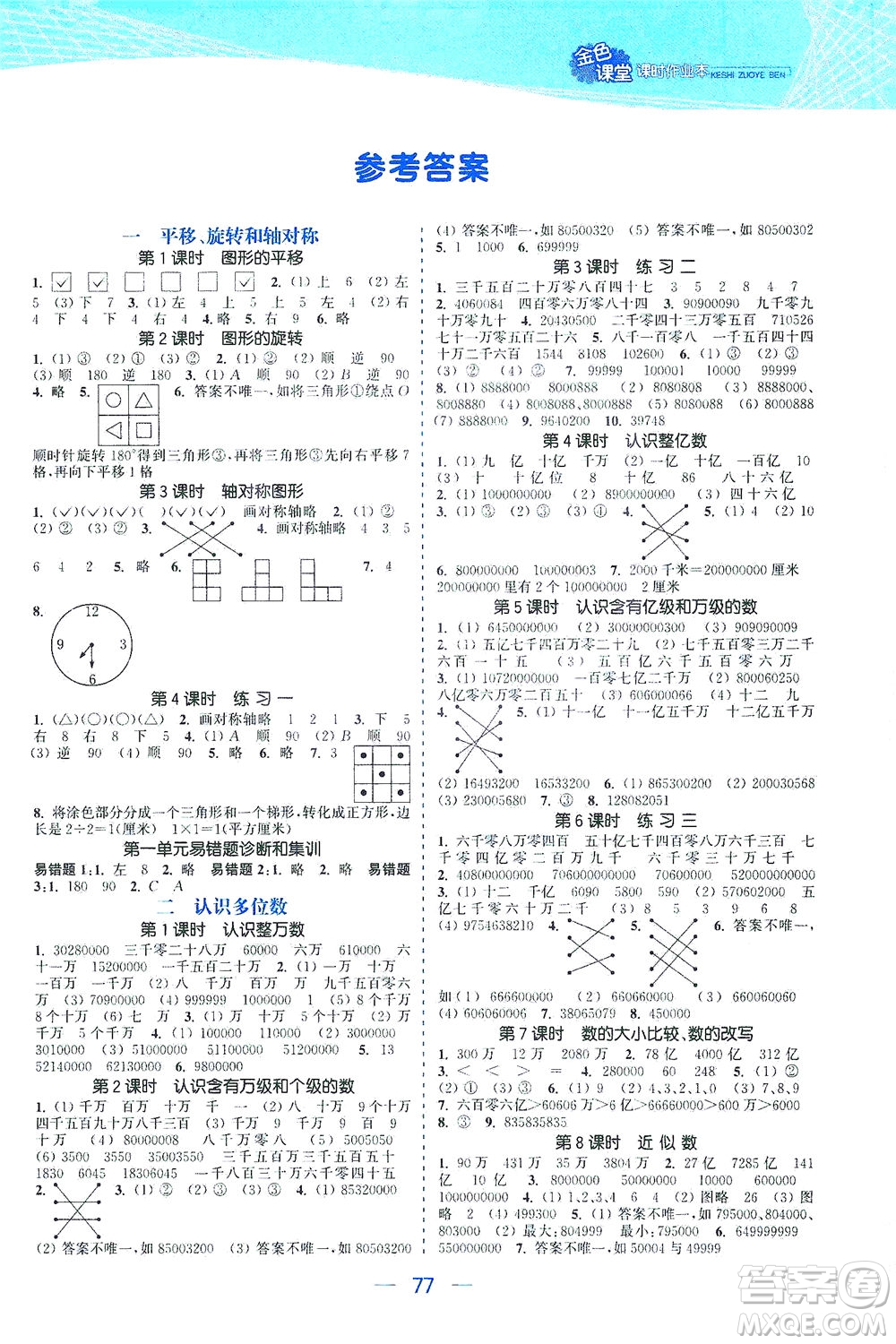 北方婦女兒童出版社2021金色課堂課時(shí)作業(yè)本四年級(jí)數(shù)學(xué)下冊(cè)蘇教版答案