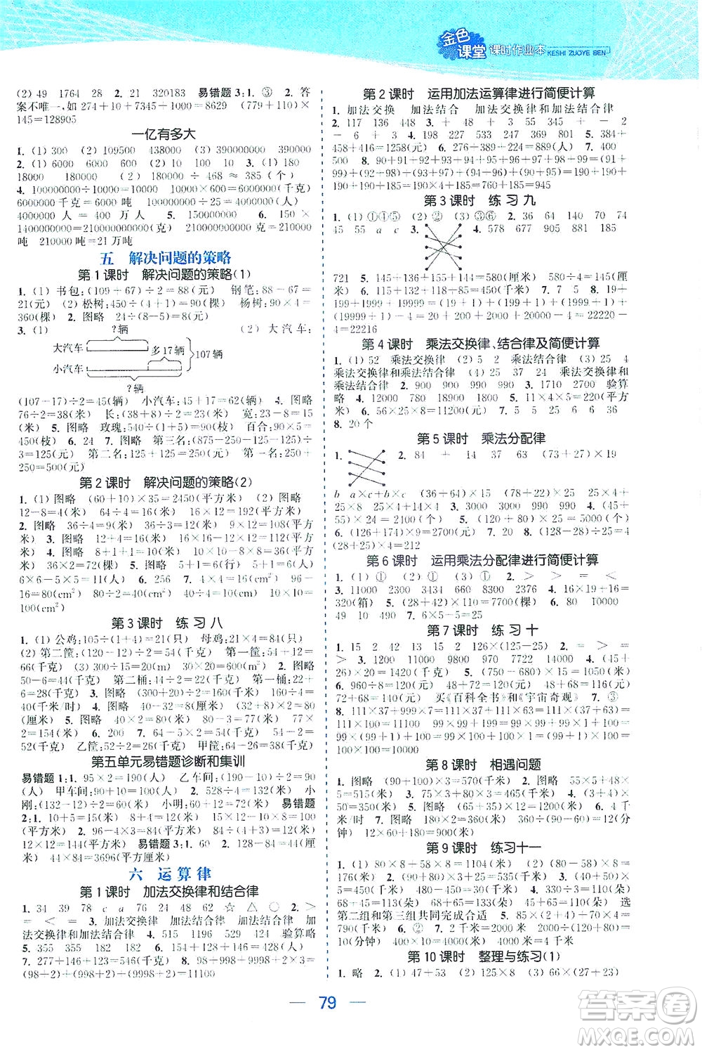 北方婦女兒童出版社2021金色課堂課時(shí)作業(yè)本四年級(jí)數(shù)學(xué)下冊(cè)蘇教版答案