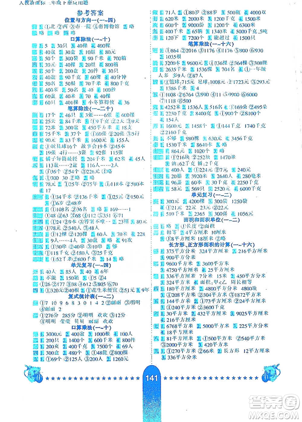 河北少年兒童出版社2021小學(xué)生10分鐘應(yīng)用題天天練三年級(jí)下冊(cè)人教版參考答案