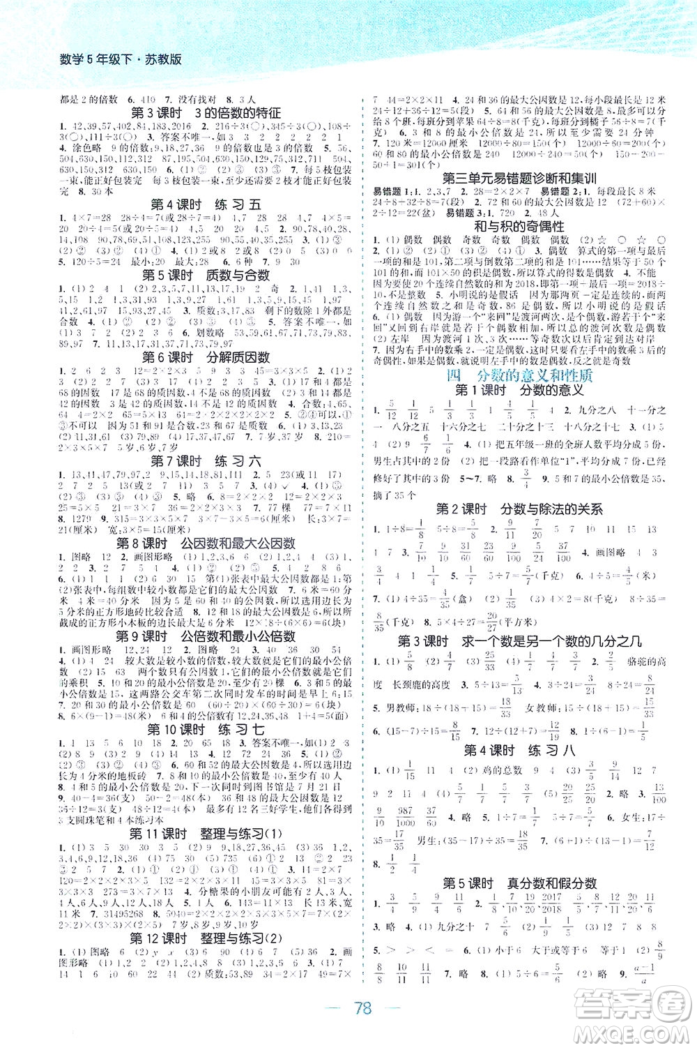 北方婦女兒童出版社2021金色課堂課時作業(yè)本五年級數(shù)學下冊蘇教版答案