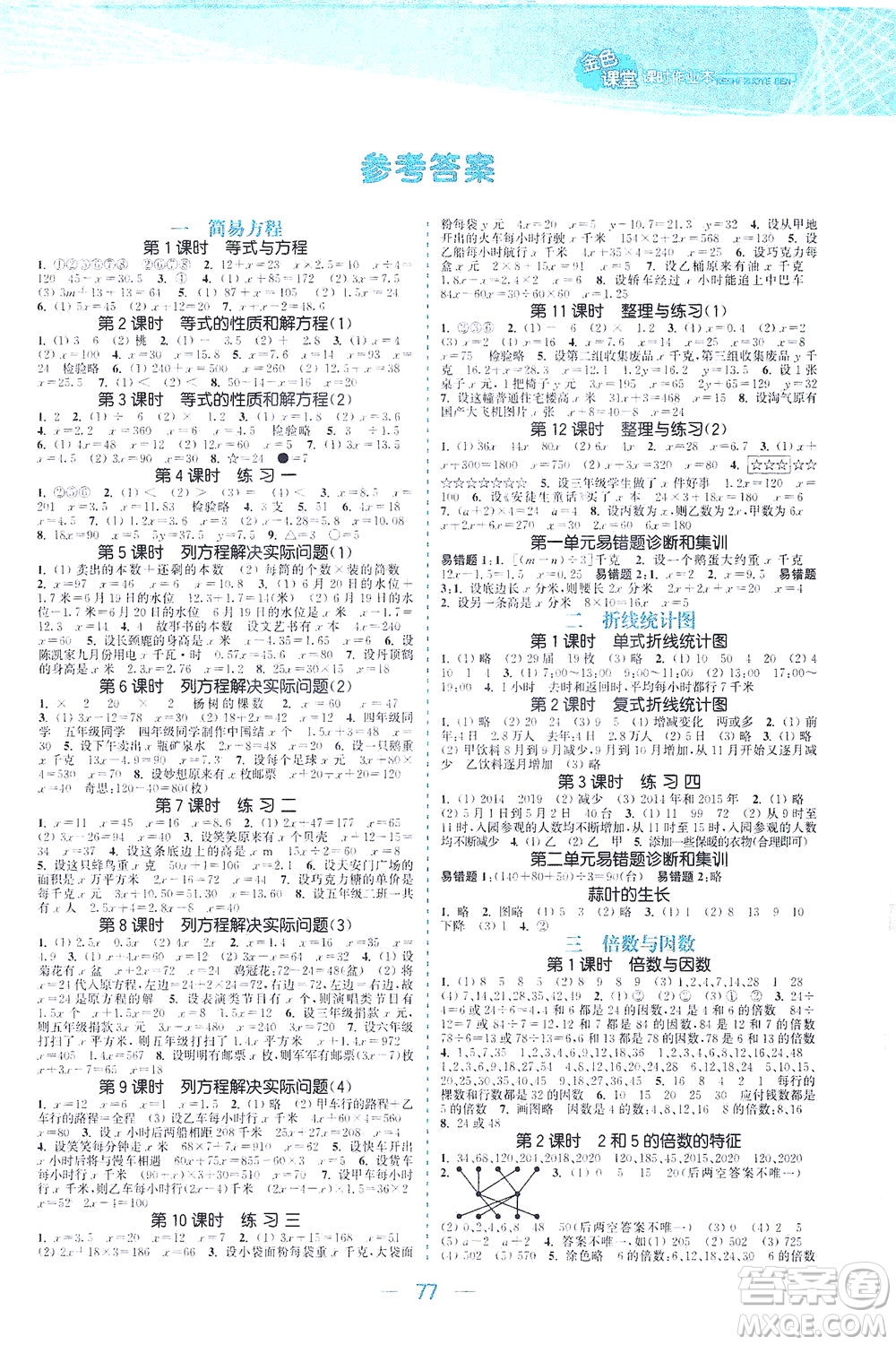 北方婦女兒童出版社2021金色課堂課時作業(yè)本五年級數(shù)學下冊蘇教版答案