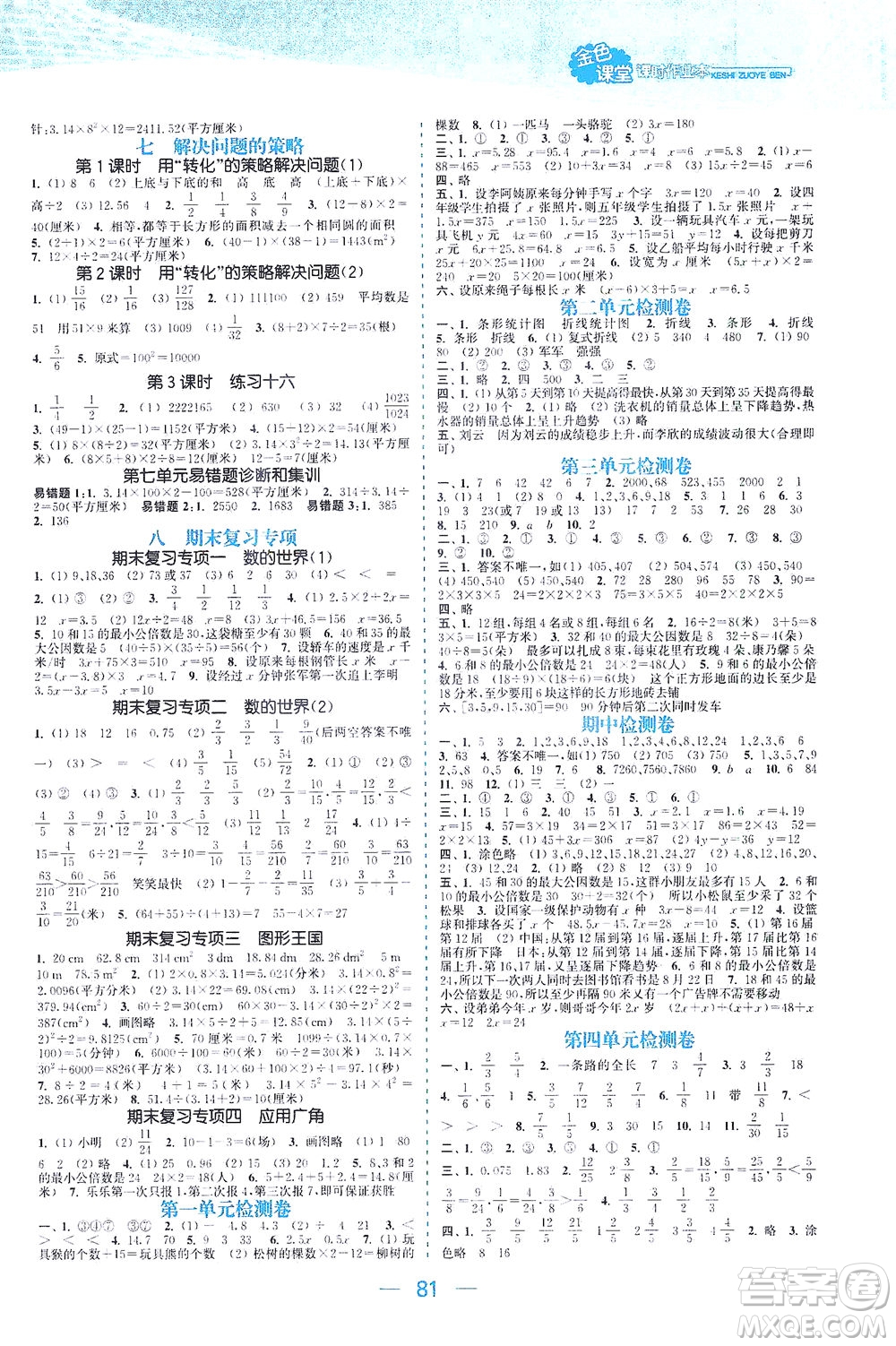 北方婦女兒童出版社2021金色課堂課時作業(yè)本五年級數(shù)學下冊蘇教版答案