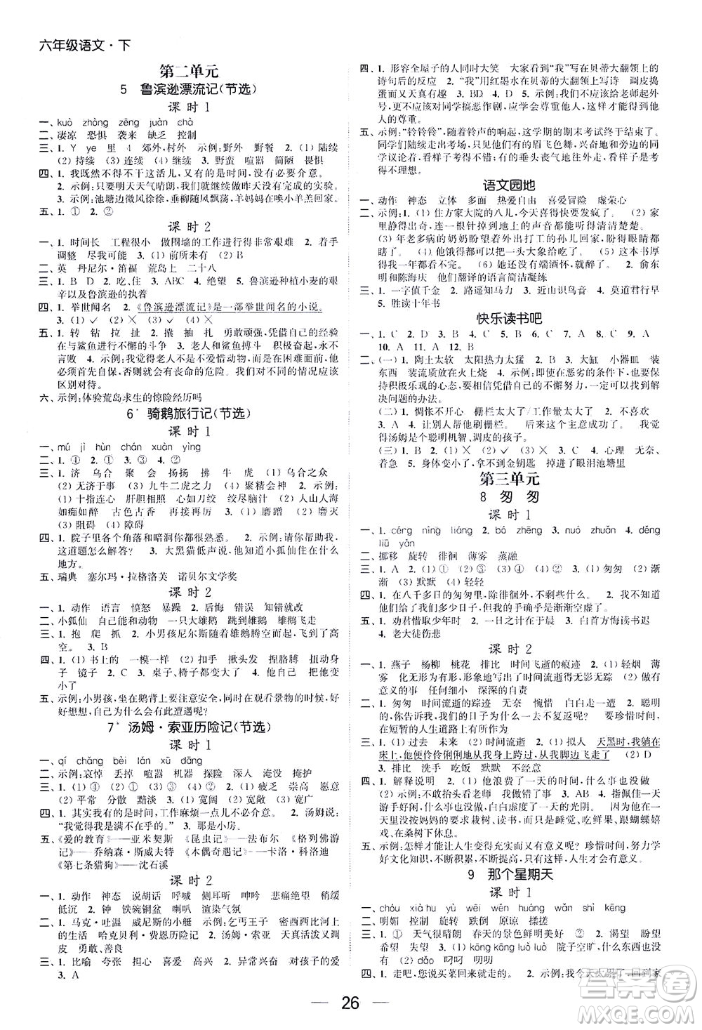 北方婦女兒童出版社2021金色課堂課時(shí)作業(yè)本六年級(jí)語文下冊人教版答案