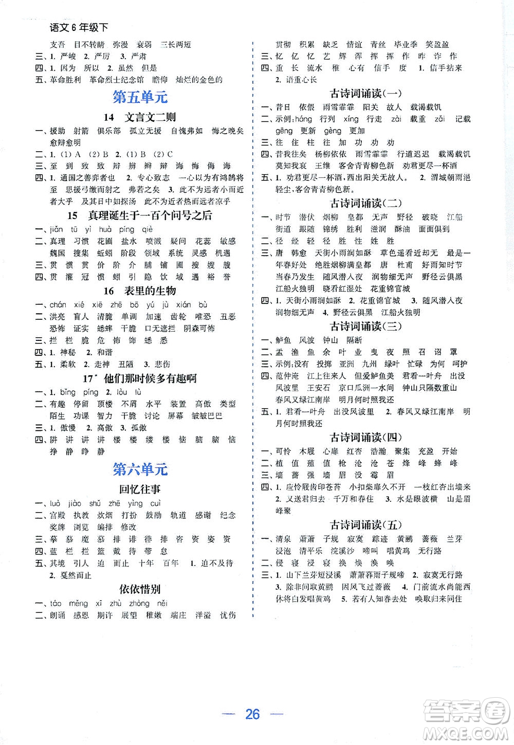 北方婦女兒童出版社2021金色課堂課時(shí)作業(yè)本六年級(jí)語文下冊人教版答案