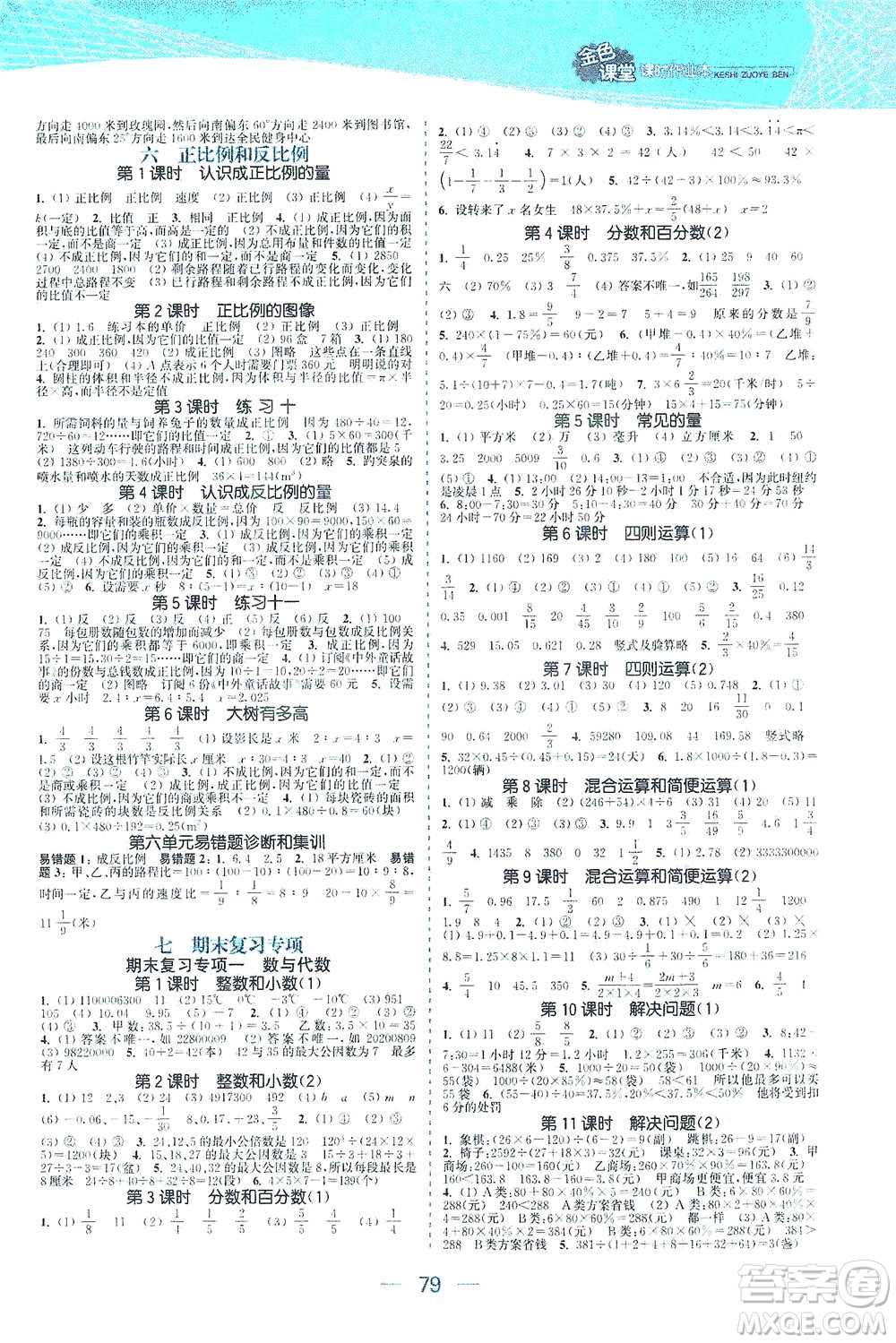 北方婦女兒童出版社2021金色課堂課時作業(yè)本六年級數(shù)學(xué)下冊蘇教版答案