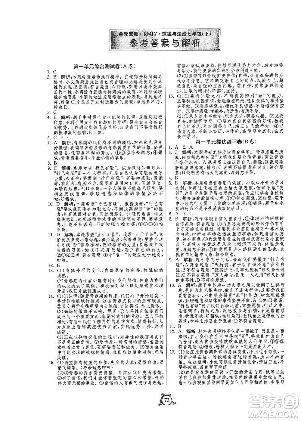 江蘇人民出版社2021單元雙測(cè)全程提優(yōu)測(cè)評(píng)卷七年級(jí)下冊(cè)道德與法治人教版參考答案