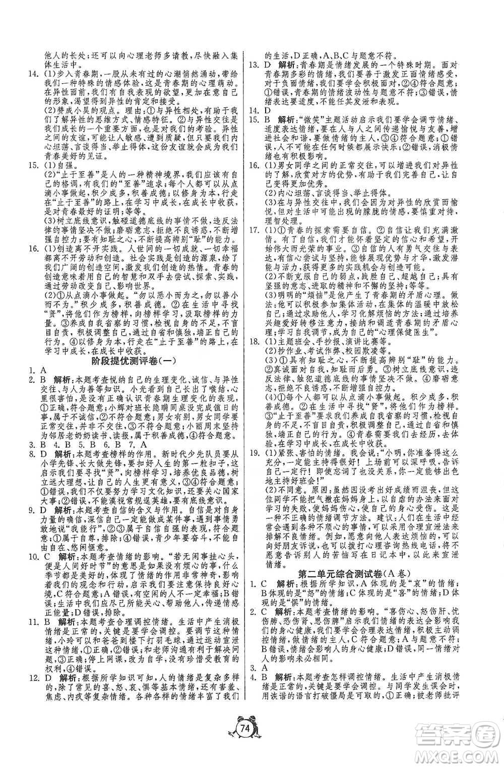 江蘇人民出版社2021單元雙測(cè)全程提優(yōu)測(cè)評(píng)卷七年級(jí)下冊(cè)道德與法治人教版參考答案