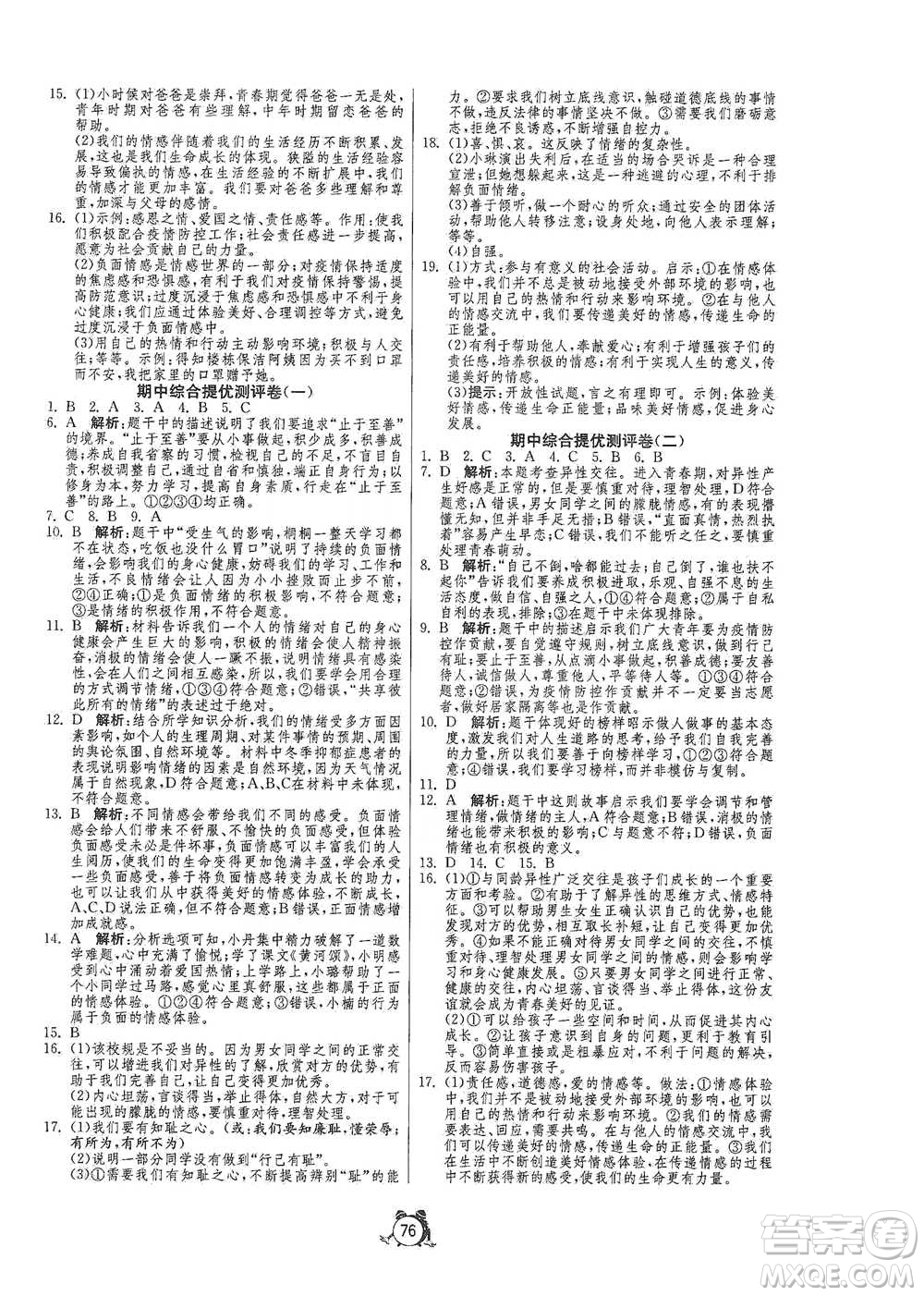 江蘇人民出版社2021單元雙測(cè)全程提優(yōu)測(cè)評(píng)卷七年級(jí)下冊(cè)道德與法治人教版參考答案