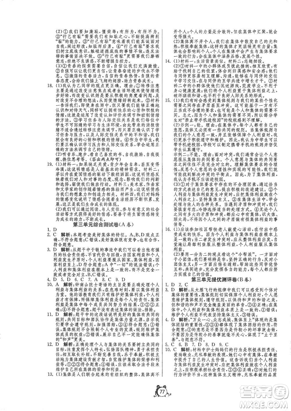 江蘇人民出版社2021單元雙測(cè)全程提優(yōu)測(cè)評(píng)卷七年級(jí)下冊(cè)道德與法治人教版參考答案