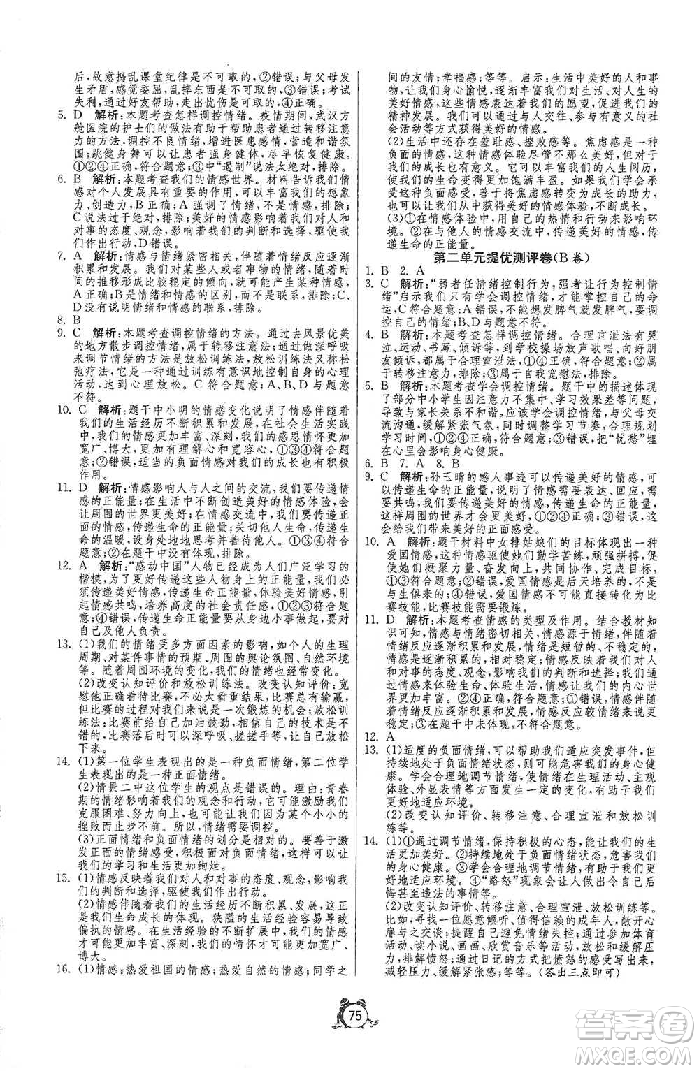 江蘇人民出版社2021單元雙測(cè)全程提優(yōu)測(cè)評(píng)卷七年級(jí)下冊(cè)道德與法治人教版參考答案