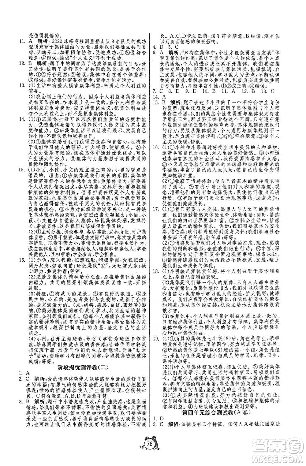 江蘇人民出版社2021單元雙測(cè)全程提優(yōu)測(cè)評(píng)卷七年級(jí)下冊(cè)道德與法治人教版參考答案