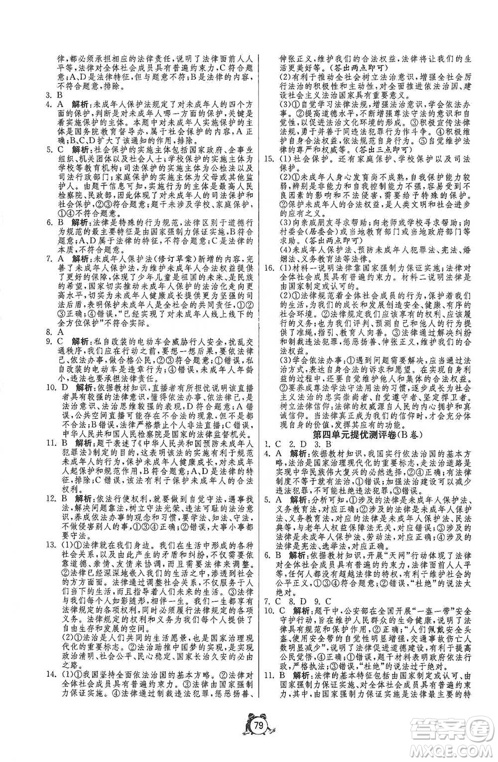 江蘇人民出版社2021單元雙測(cè)全程提優(yōu)測(cè)評(píng)卷七年級(jí)下冊(cè)道德與法治人教版參考答案