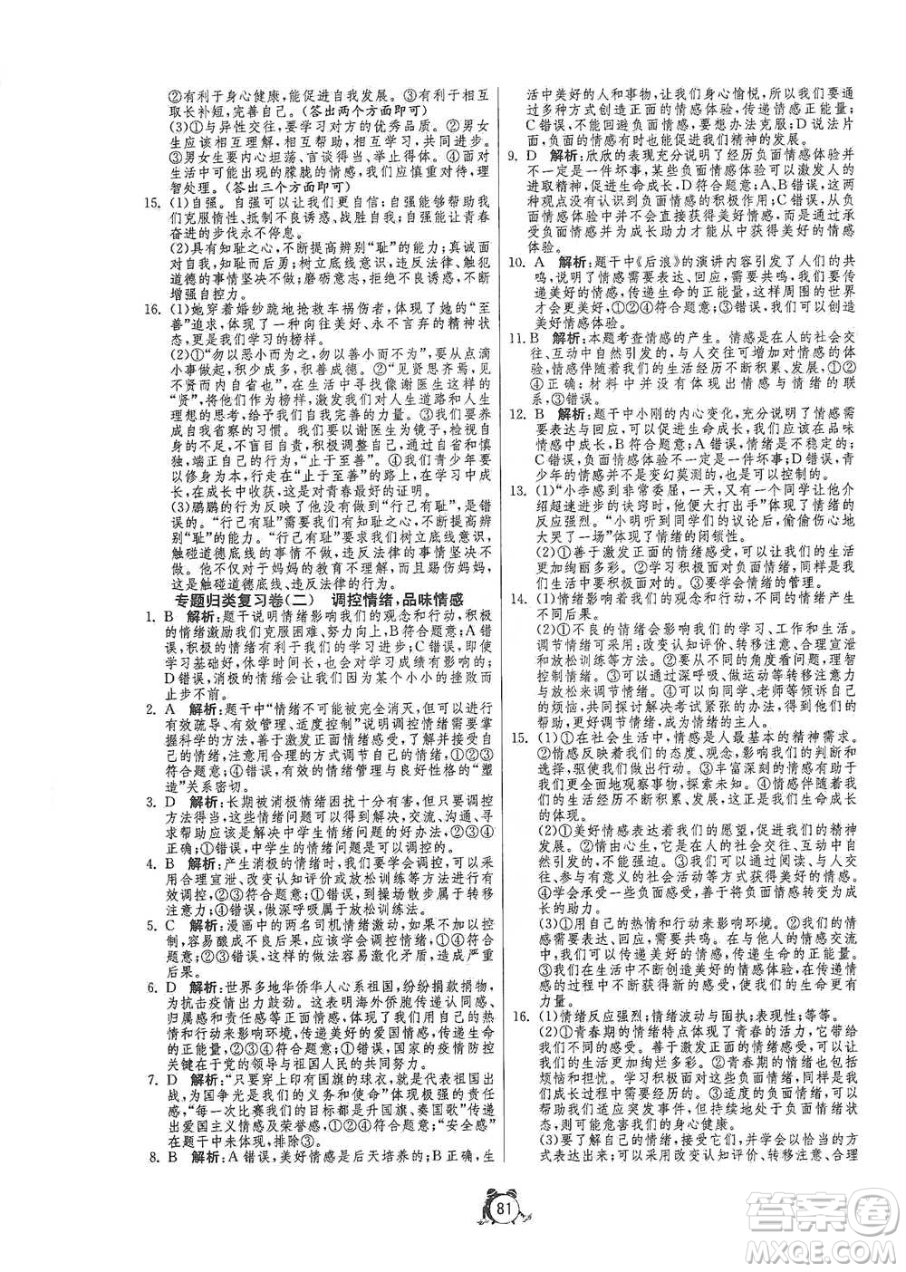 江蘇人民出版社2021單元雙測(cè)全程提優(yōu)測(cè)評(píng)卷七年級(jí)下冊(cè)道德與法治人教版參考答案