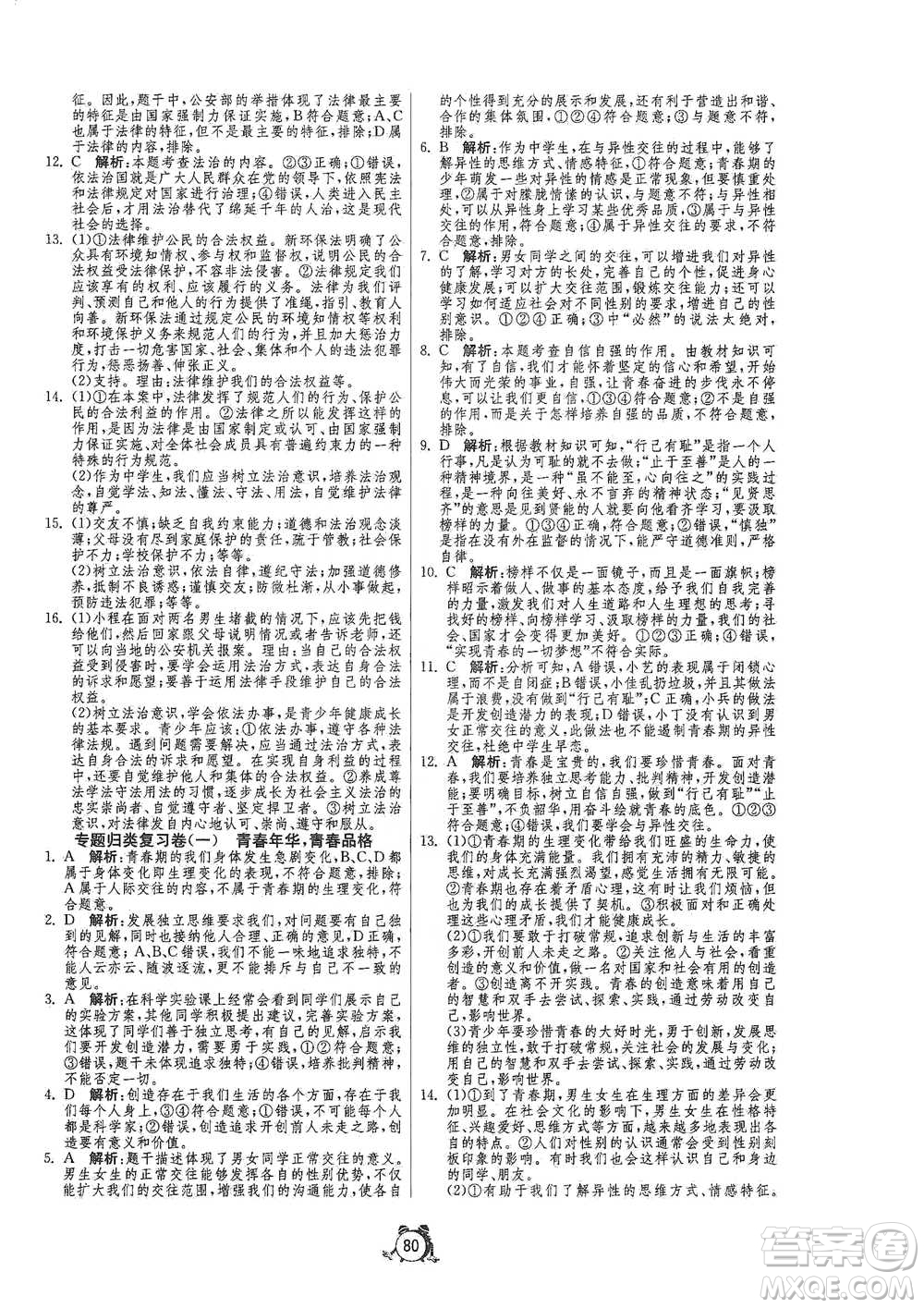 江蘇人民出版社2021單元雙測(cè)全程提優(yōu)測(cè)評(píng)卷七年級(jí)下冊(cè)道德與法治人教版參考答案