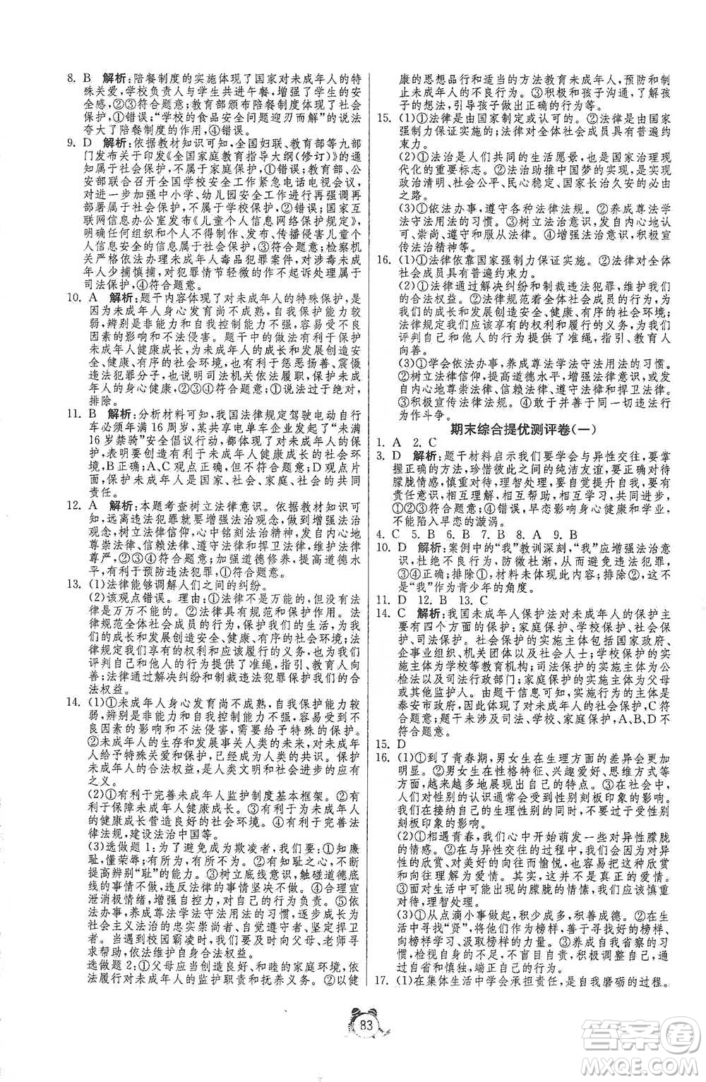 江蘇人民出版社2021單元雙測(cè)全程提優(yōu)測(cè)評(píng)卷七年級(jí)下冊(cè)道德與法治人教版參考答案