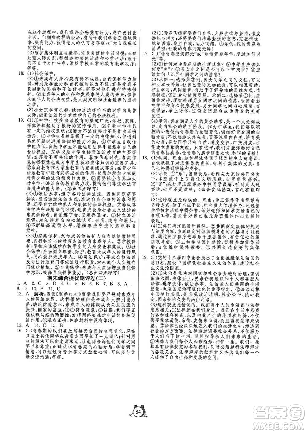 江蘇人民出版社2021單元雙測(cè)全程提優(yōu)測(cè)評(píng)卷七年級(jí)下冊(cè)道德與法治人教版參考答案