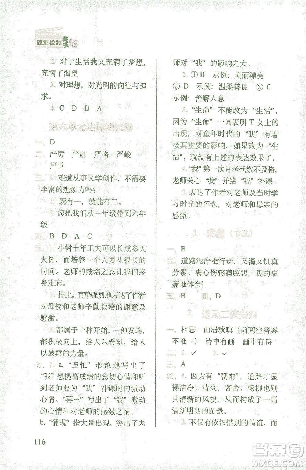 長(zhǎng)春出版社2021隨堂檢測(cè)天天練語(yǔ)文六年級(jí)下冊(cè)人教版答案