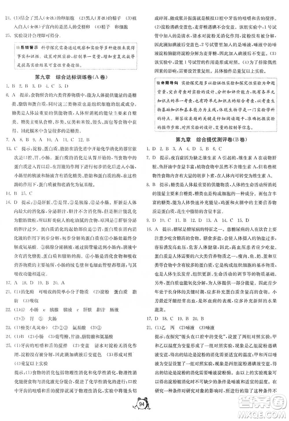 江蘇人民出版社2021單元雙測全程提優(yōu)測評卷七年級下冊生物學蘇教版參考答案