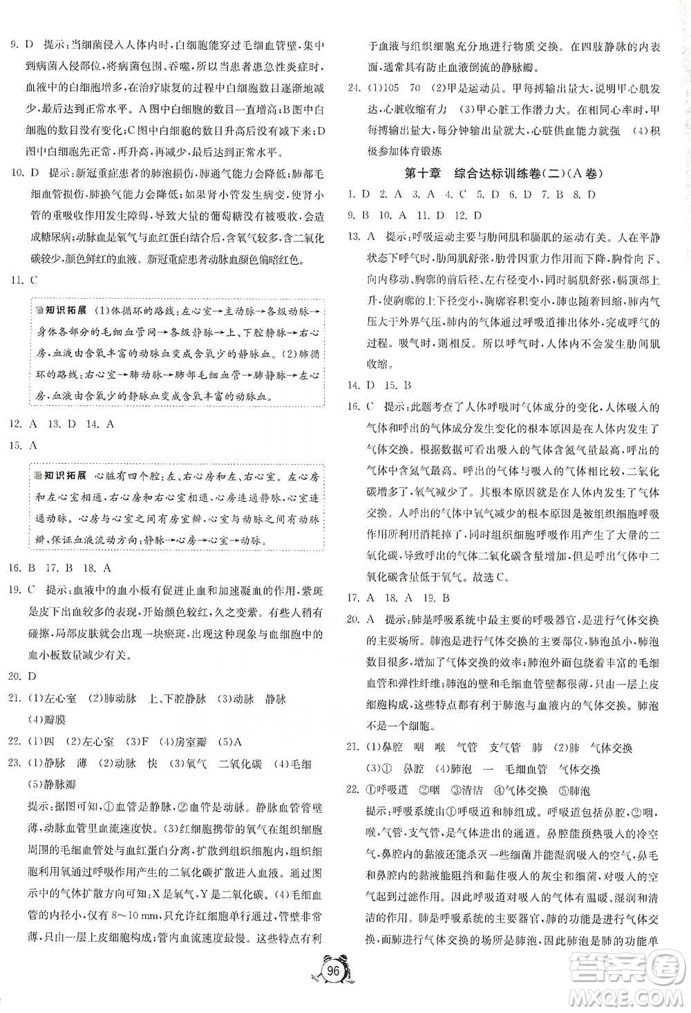 江蘇人民出版社2021單元雙測全程提優(yōu)測評卷七年級下冊生物學蘇教版參考答案