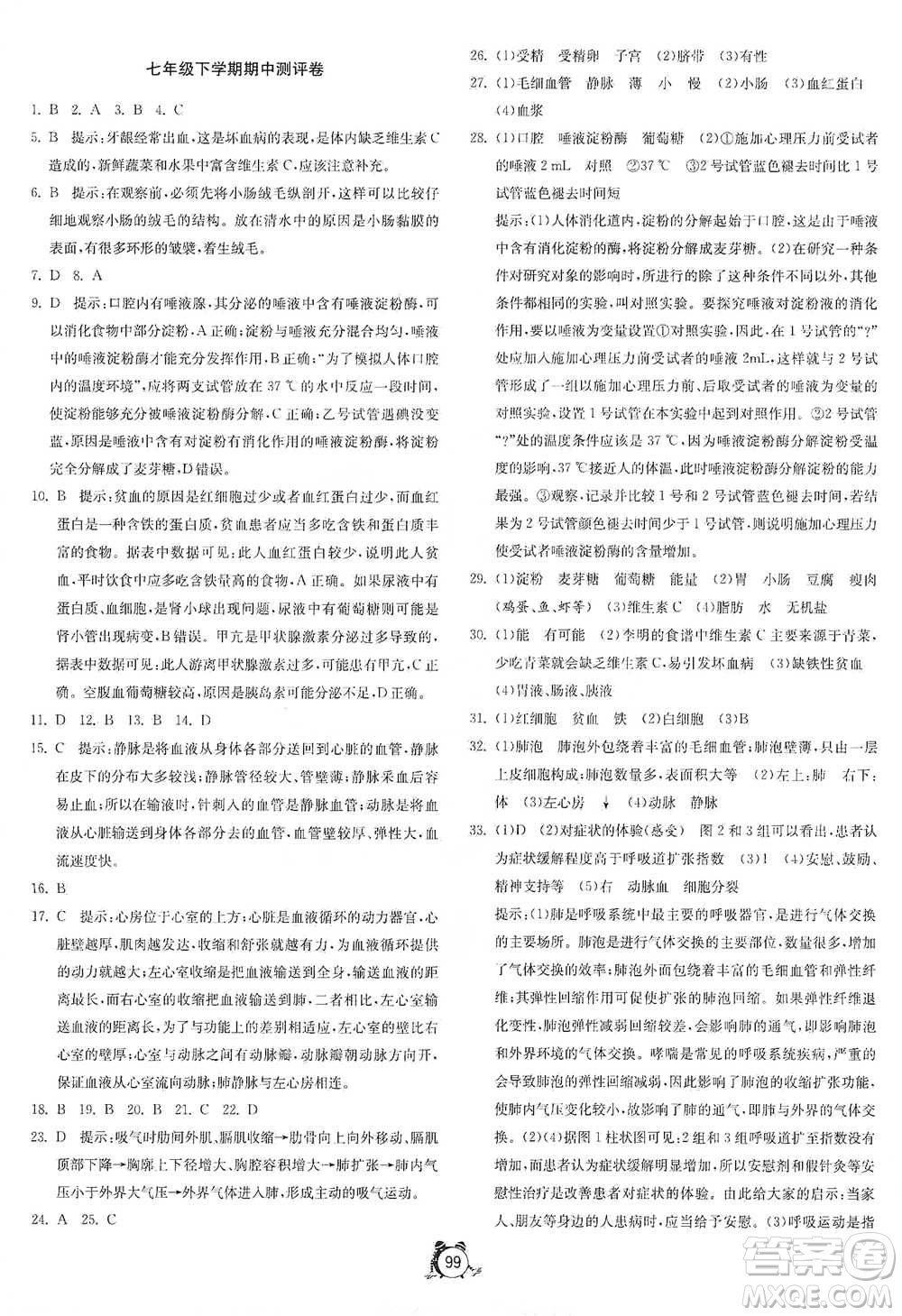 江蘇人民出版社2021單元雙測全程提優(yōu)測評卷七年級下冊生物學蘇教版參考答案