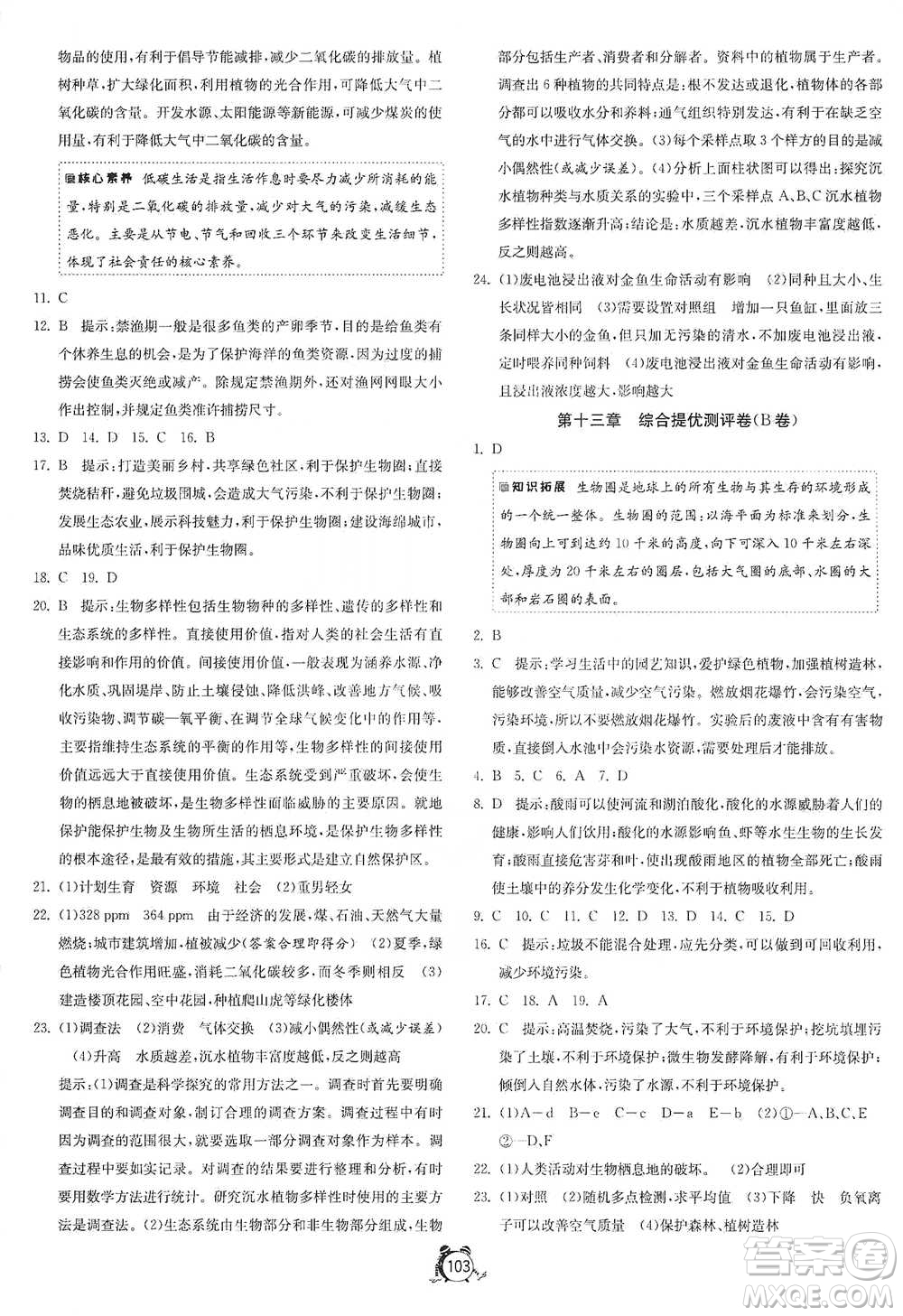 江蘇人民出版社2021單元雙測全程提優(yōu)測評卷七年級下冊生物學蘇教版參考答案