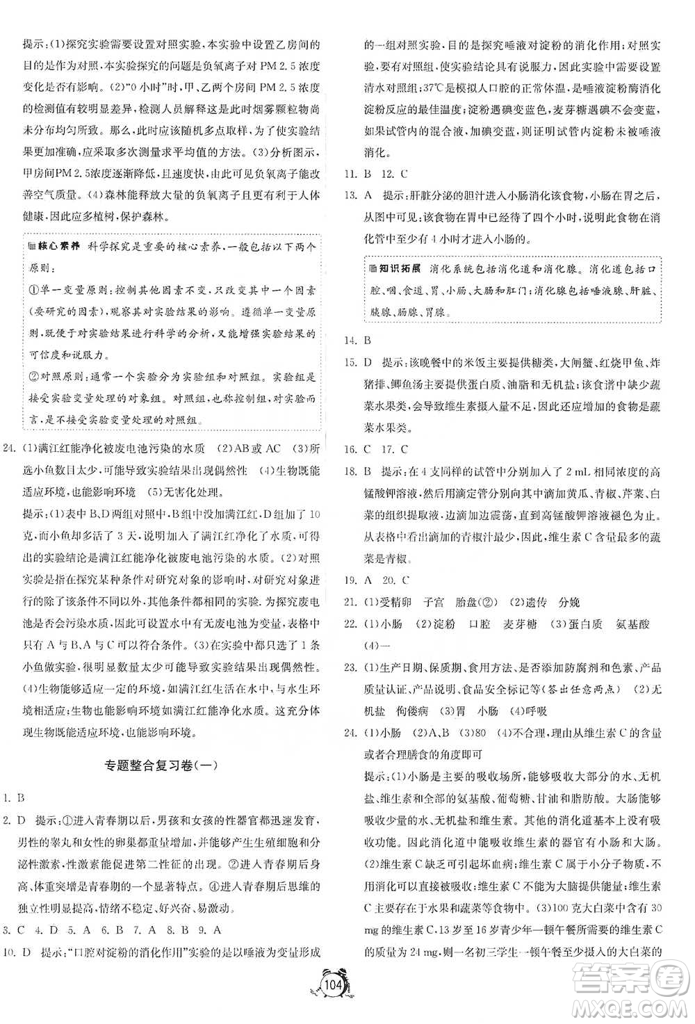 江蘇人民出版社2021單元雙測全程提優(yōu)測評卷七年級下冊生物學蘇教版參考答案