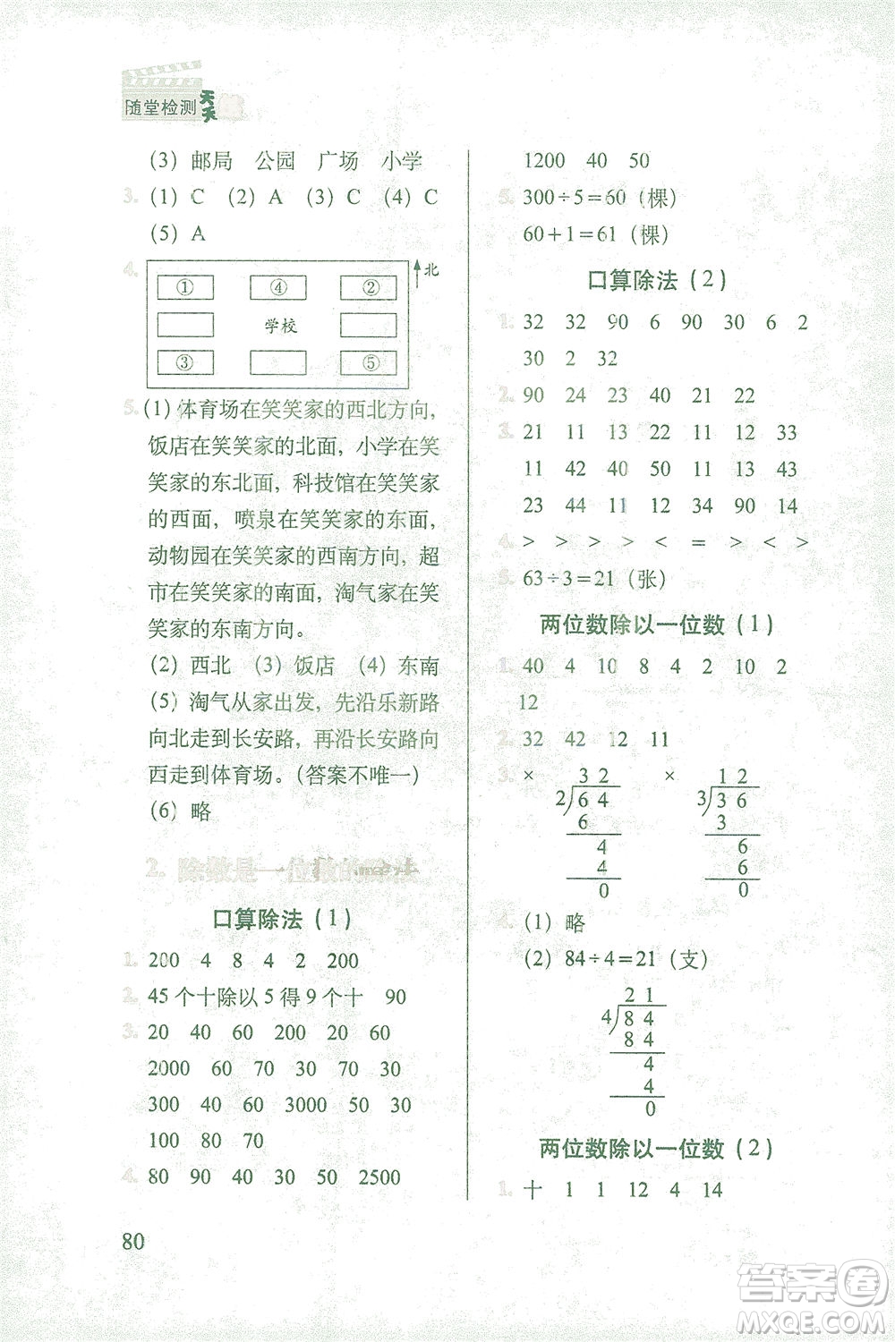 長(zhǎng)春出版社2021隨堂檢測(cè)天天練數(shù)學(xué)三年級(jí)下冊(cè)人教版答案