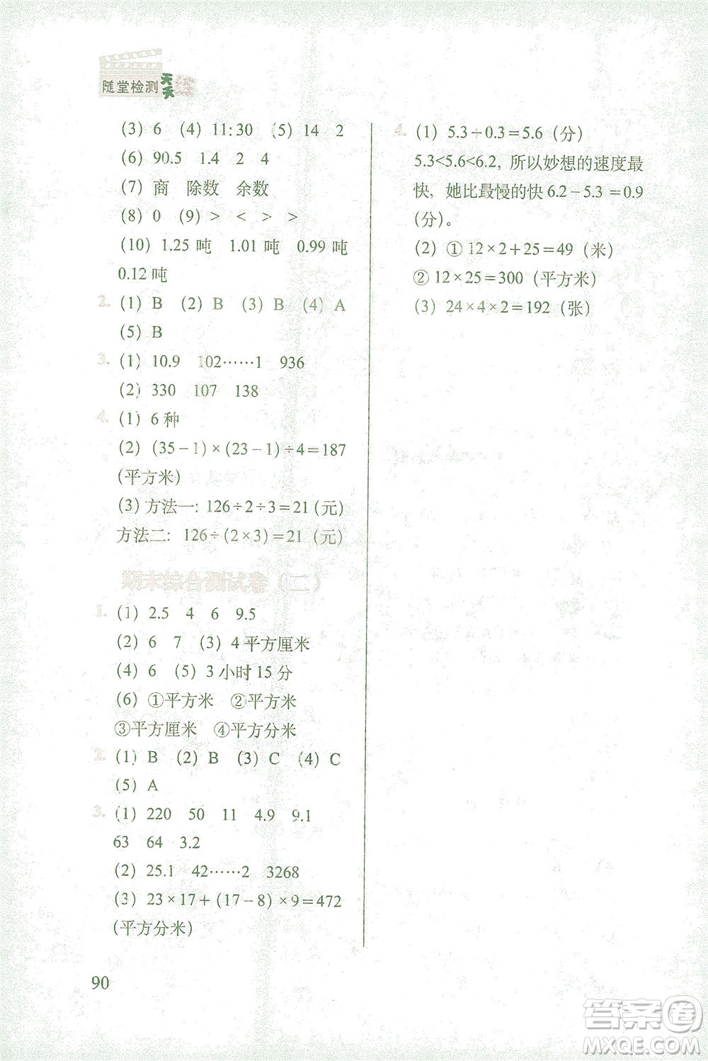 長(zhǎng)春出版社2021隨堂檢測(cè)天天練數(shù)學(xué)三年級(jí)下冊(cè)人教版答案