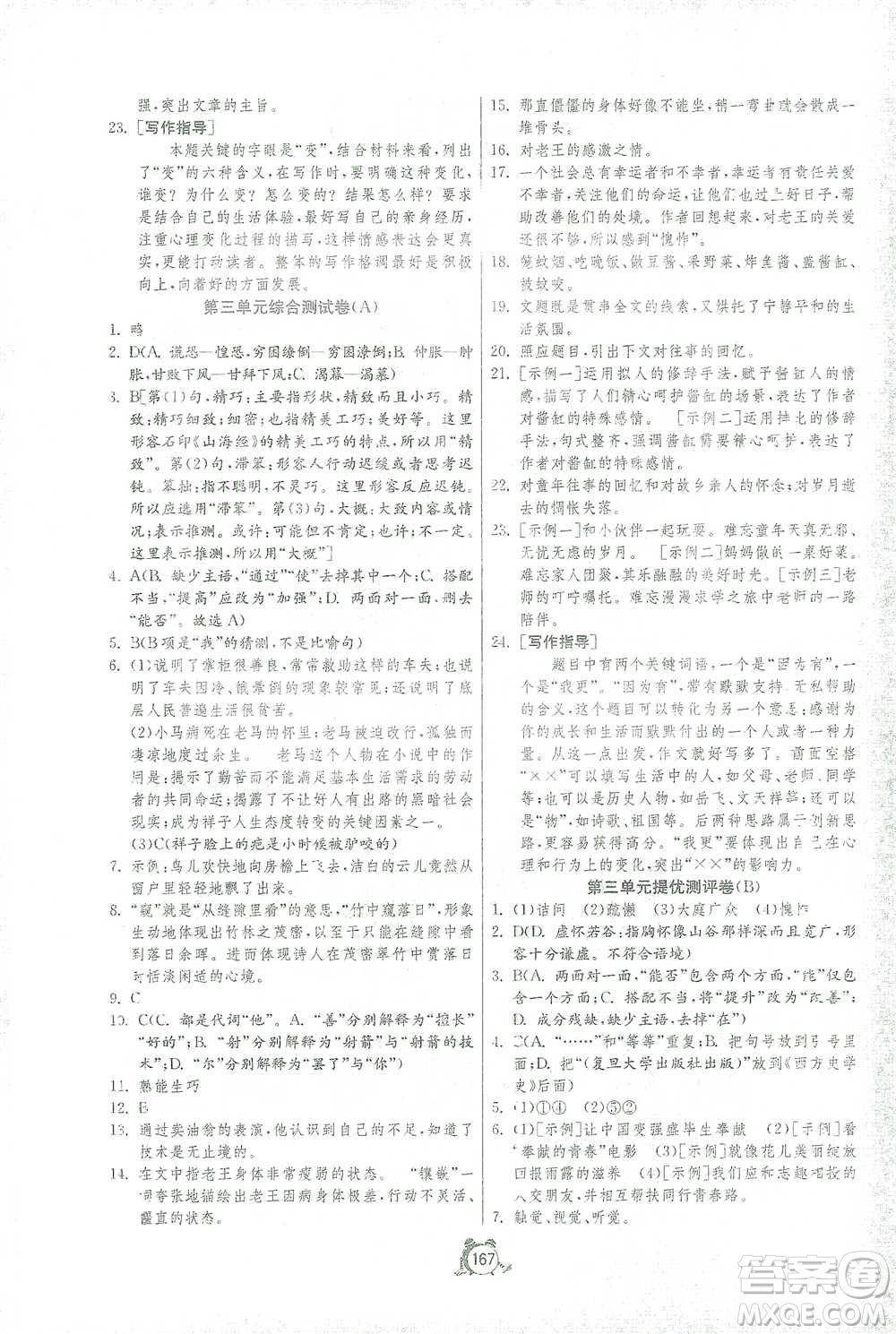 江蘇人民出版社2021單元雙測(cè)全程提優(yōu)測(cè)評(píng)卷七年級(jí)下冊(cè)語(yǔ)文人教版參考答案