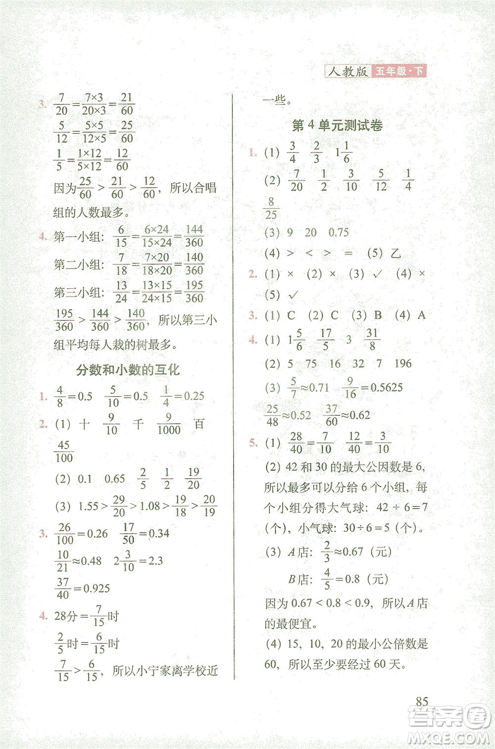 長春出版社2021隨堂檢測天天練數(shù)學(xué)五年級下冊人教版答案